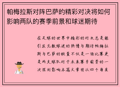 帕梅拉斯对阵巴萨的精彩对决将如何影响两队的赛季前景和球迷期待