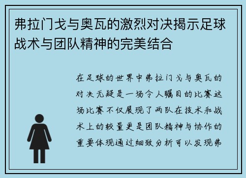 弗拉门戈与奥瓦的激烈对决揭示足球战术与团队精神的完美结合