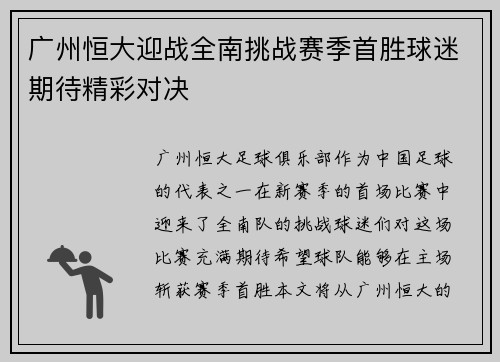 广州恒大迎战全南挑战赛季首胜球迷期待精彩对决