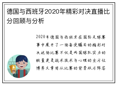 德国与西班牙2020年精彩对决直播比分回顾与分析