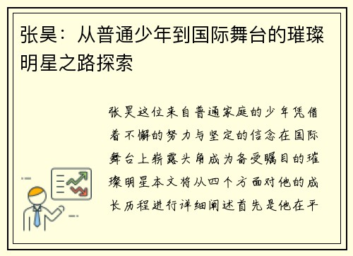 张昊：从普通少年到国际舞台的璀璨明星之路探索