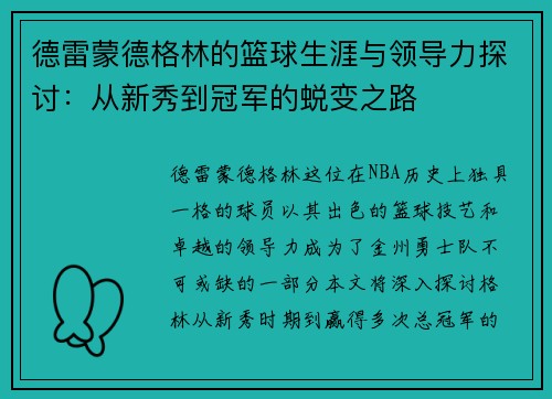 德雷蒙德格林的篮球生涯与领导力探讨：从新秀到冠军的蜕变之路
