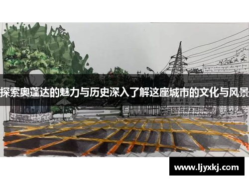 探索奥蓬达的魅力与历史深入了解这座城市的文化与风景