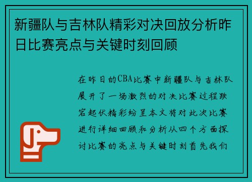 新疆队与吉林队精彩对决回放分析昨日比赛亮点与关键时刻回顾