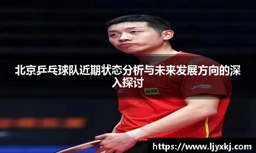 北京乒乓球队近期状态分析与未来发展方向的深入探讨