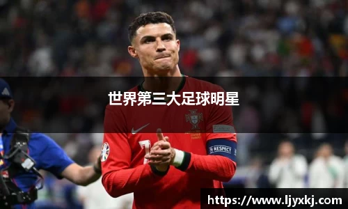世界第三大足球明星