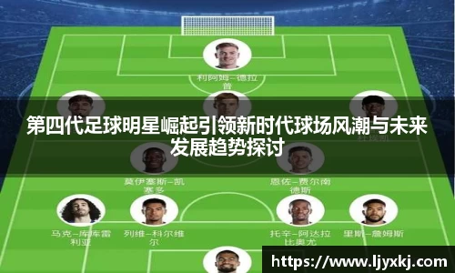 第四代足球明星崛起引领新时代球场风潮与未来发展趋势探讨