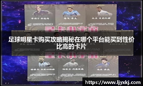 足球明星卡购买攻略揭秘在哪个平台能买到性价比高的卡片