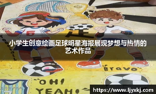 小学生创意绘画足球明星海报展现梦想与热情的艺术作品