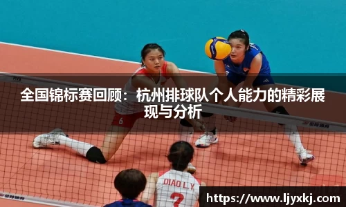 全国锦标赛回顾：杭州排球队个人能力的精彩展现与分析