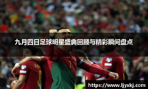 九月四日足球明星盛典回顾与精彩瞬间盘点